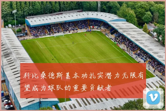 科比桑德斯基本功扎实潜力无限有望成为球队的重要贡献者