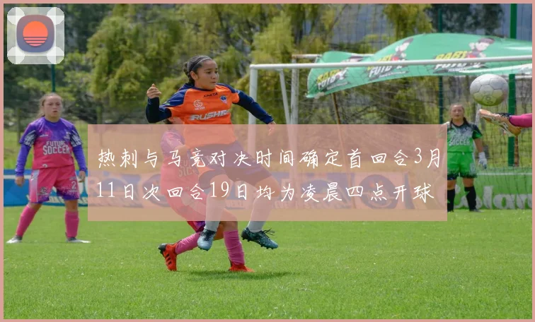 热刺与马竞对决时间确定首回合3月11日次回合19日均为凌晨四点开球