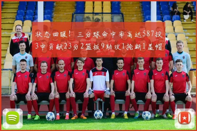 状态回暖！三分球命中率高达587投3中贡献23分2篮板9助攻1抢断1盖帽