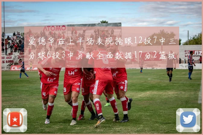 爱德华兹上半场表现抢眼12投7中三分球6投3中贡献全面数据17分2篮板3助攻2抢断1盖帽