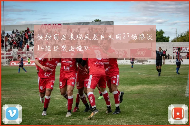 快船前后表现反差巨大前27场惨淡14场逆袭成强队